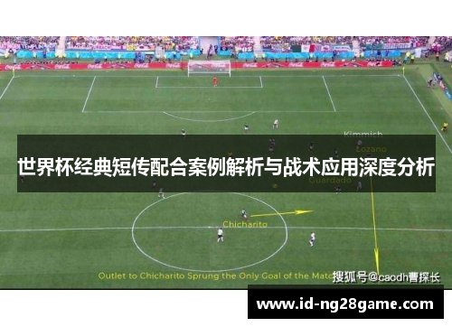 世界杯经典短传配合案例解析与战术应用深度分析