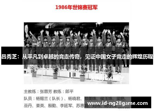 吕秀芝：从平凡到卓越的竞走传奇，见证中国女子竞走的辉煌历程