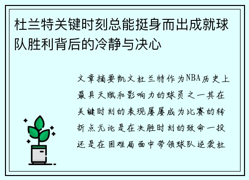 杜兰特关键时刻总能挺身而出成就球队胜利背后的冷静与决心