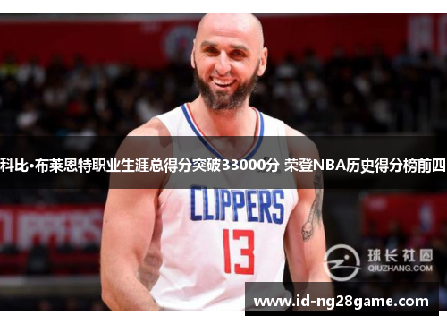 科比·布莱恩特职业生涯总得分突破33000分 荣登NBA历史得分榜前四