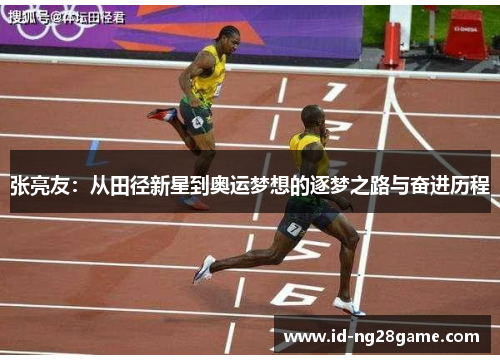 张亮友：从田径新星到奥运梦想的逐梦之路与奋进历程