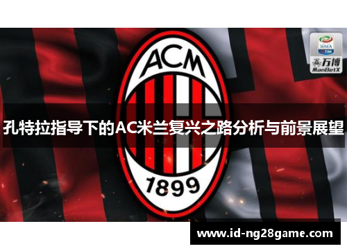 孔特拉指导下的AC米兰复兴之路分析与前景展望