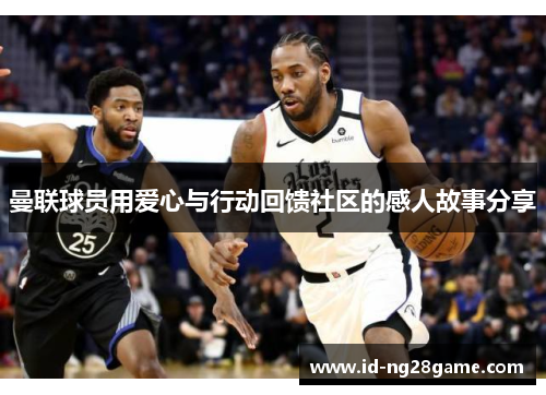 曼联球员用爱心与行动回馈社区的感人故事分享