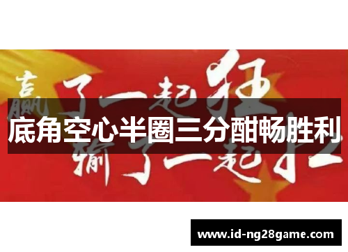 底角空心半圈三分酣畅胜利