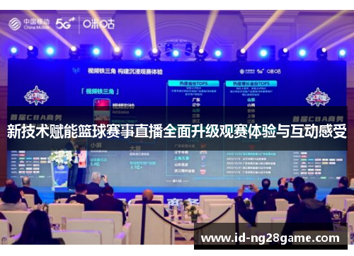 新技术赋能篮球赛事直播全面升级观赛体验与互动感受