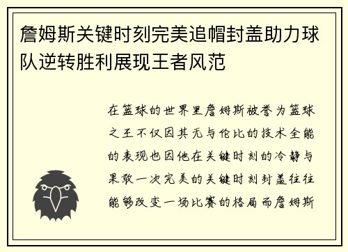 詹姆斯关键时刻完美追帽封盖助力球队逆转胜利展现王者风范