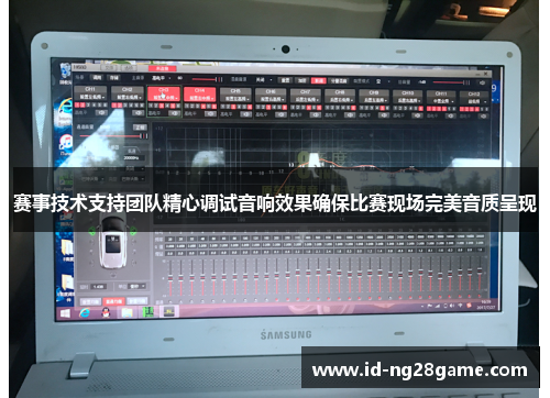 赛事技术支持团队精心调试音响效果确保比赛现场完美音质呈现