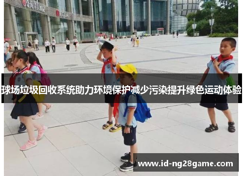 球场垃圾回收系统助力环境保护减少污染提升绿色运动体验