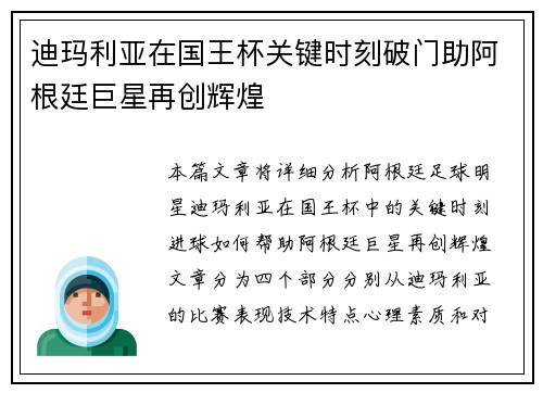 迪玛利亚在国王杯关键时刻破门助阿根廷巨星再创辉煌