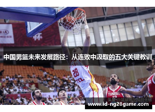 中国男篮未来发展路径：从连败中汲取的五大关键教训