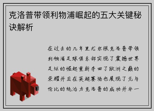 克洛普带领利物浦崛起的五大关键秘诀解析