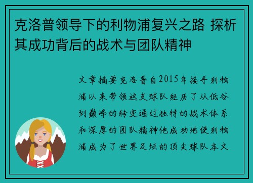 克洛普领导下的利物浦复兴之路 探析其成功背后的战术与团队精神