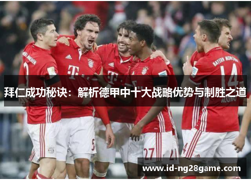 拜仁成功秘诀：解析德甲中十大战略优势与制胜之道