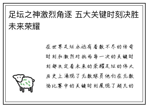 足坛之神激烈角逐 五大关键时刻决胜未来荣耀