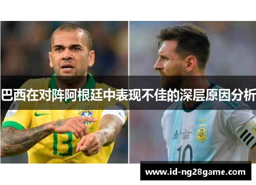 巴西在对阵阿根廷中表现不佳的深层原因分析