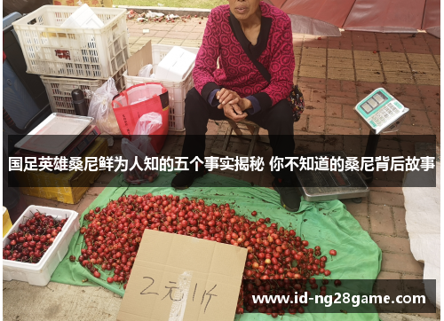 国足英雄桑尼鲜为人知的五个事实揭秘 你不知道的桑尼背后故事