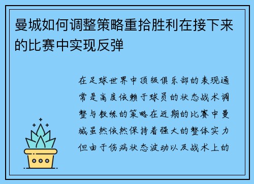 曼城如何调整策略重拾胜利在接下来的比赛中实现反弹