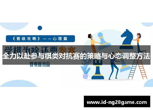 全力以赴参与棋类对抗赛的策略与心态调整方法