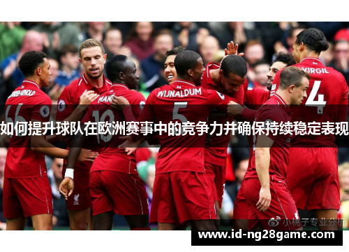 如何提升球队在欧洲赛事中的竞争力并确保持续稳定表现