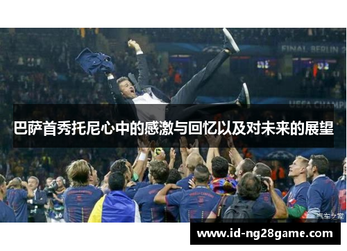 巴萨首秀托尼心中的感激与回忆以及对未来的展望