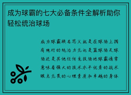 成为球霸的七大必备条件全解析助你轻松统治球场