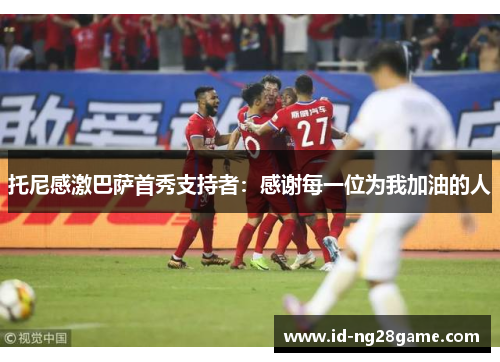 托尼感激巴萨首秀支持者：感谢每一位为我加油的人