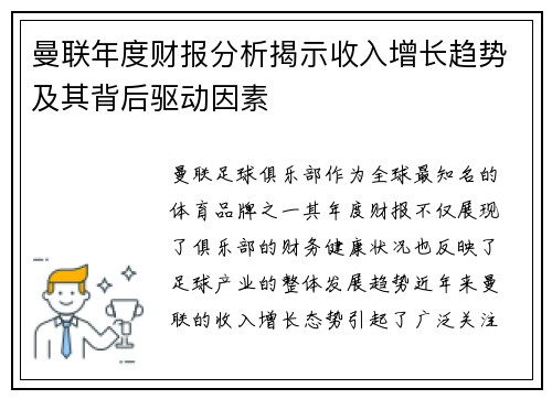 曼联年度财报分析揭示收入增长趋势及其背后驱动因素