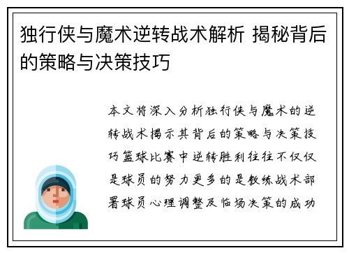 独行侠与魔术逆转战术解析 揭秘背后的策略与决策技巧