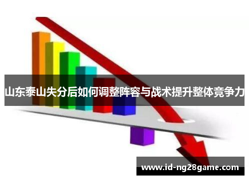 山东泰山失分后如何调整阵容与战术提升整体竞争力