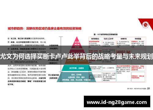 尤文为何选择买断卡卢卢此举背后的战略考量与未来规划