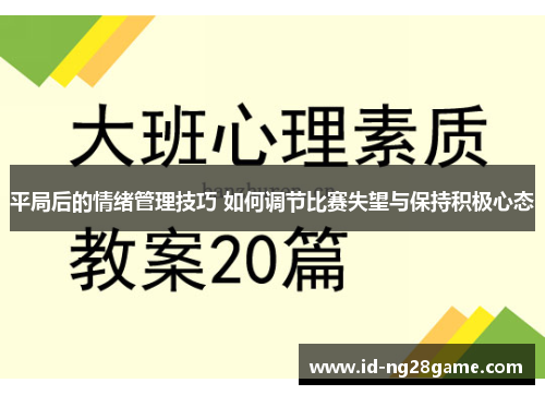 平局后的情绪管理技巧 如何调节比赛失望与保持积极心态