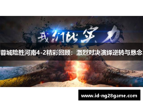 蓉城险胜河南4-2精彩回顾：激烈对决演绎逆转与悬念
