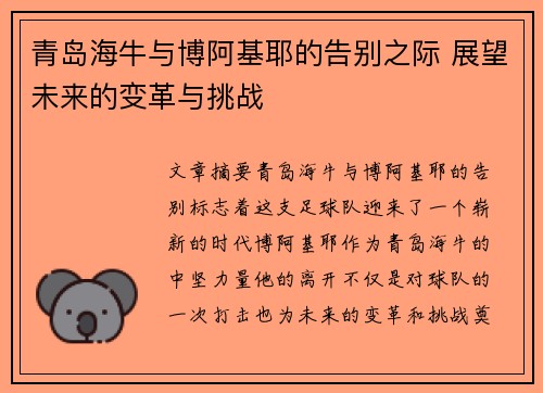 青岛海牛与博阿基耶的告别之际 展望未来的变革与挑战