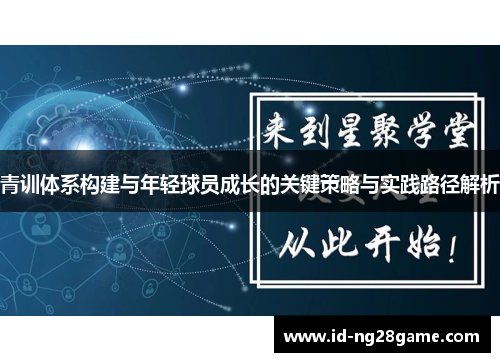 青训体系构建与年轻球员成长的关键策略与实践路径解析