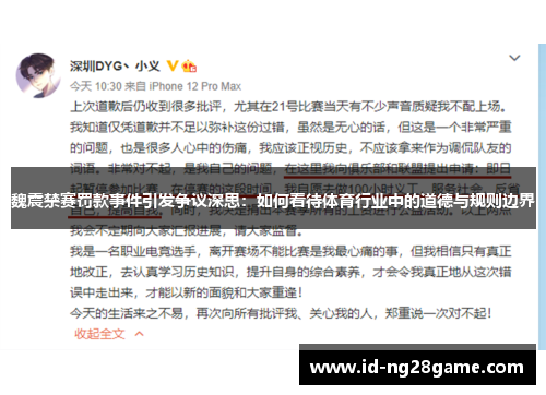 魏震禁赛罚款事件引发争议深思：如何看待体育行业中的道德与规则边界