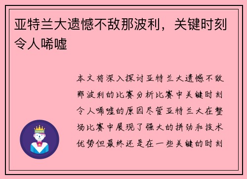 亚特兰大遗憾不敌那波利，关键时刻令人唏嘘