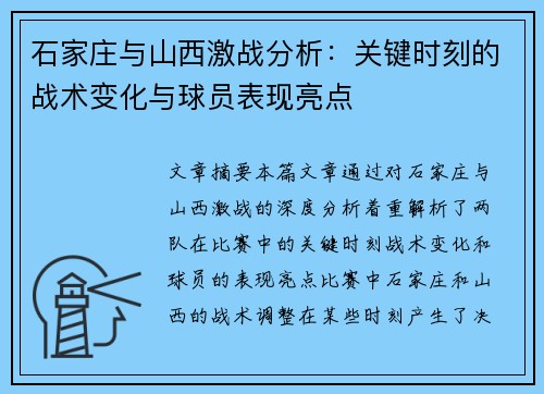 石家庄与山西激战分析：关键时刻的战术变化与球员表现亮点