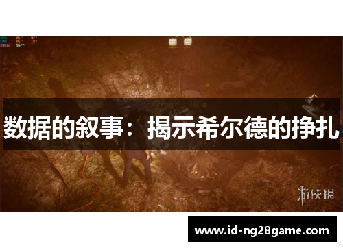 数据的叙事：揭示希尔德的挣扎