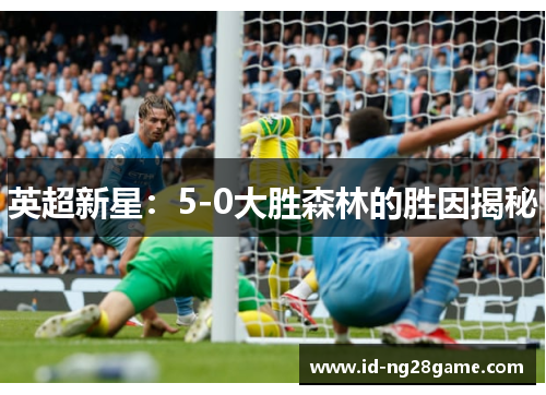 英超新星：5-0大胜森林的胜因揭秘
