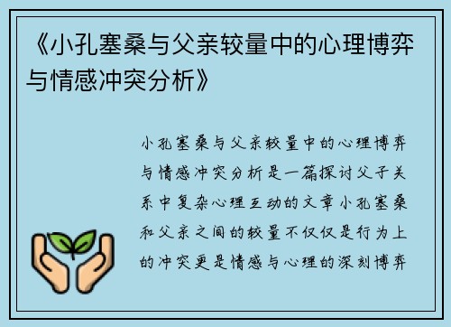《小孔塞桑与父亲较量中的心理博弈与情感冲突分析》