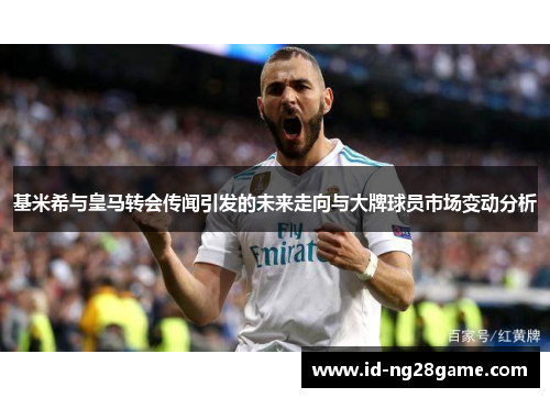 基米希与皇马转会传闻引发的未来走向与大牌球员市场变动分析