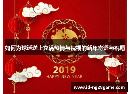 如何为球迷送上充满热情与祝福的新年寄语与祝愿