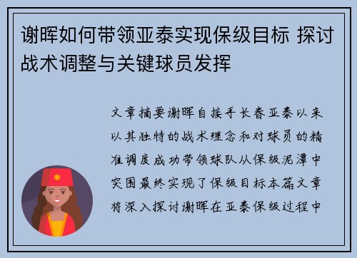 谢晖如何带领亚泰实现保级目标 探讨战术调整与关键球员发挥