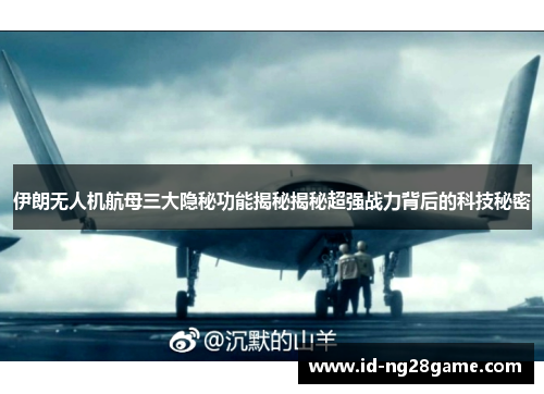 伊朗无人机航母三大隐秘功能揭秘揭秘超强战力背后的科技秘密