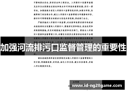 加强河流排污口监督管理的重要性