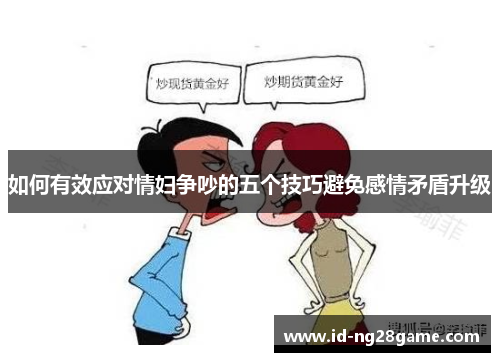 如何有效应对情妇争吵的五个技巧避免感情矛盾升级