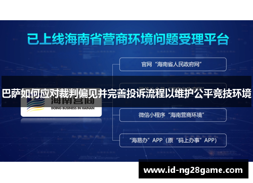 巴萨如何应对裁判偏见并完善投诉流程以维护公平竞技环境