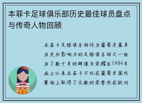 本菲卡足球俱乐部历史最佳球员盘点与传奇人物回顾