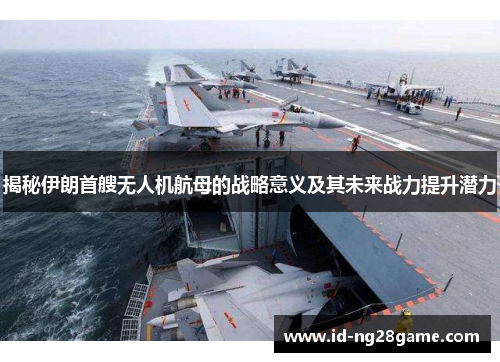 揭秘伊朗首艘无人机航母的战略意义及其未来战力提升潜力