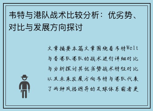 韦特与港队战术比较分析：优劣势、对比与发展方向探讨